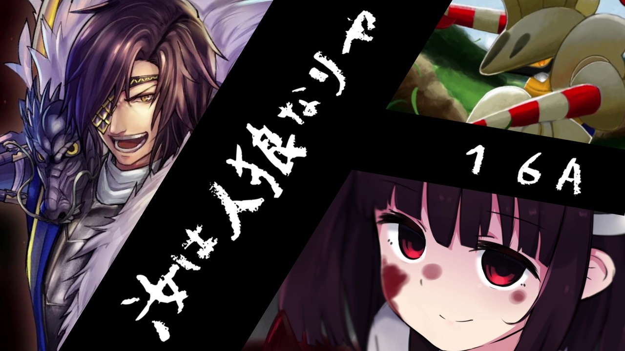 人狼 16a 全8件 例の世界さんのシリーズ ニコニコ動画