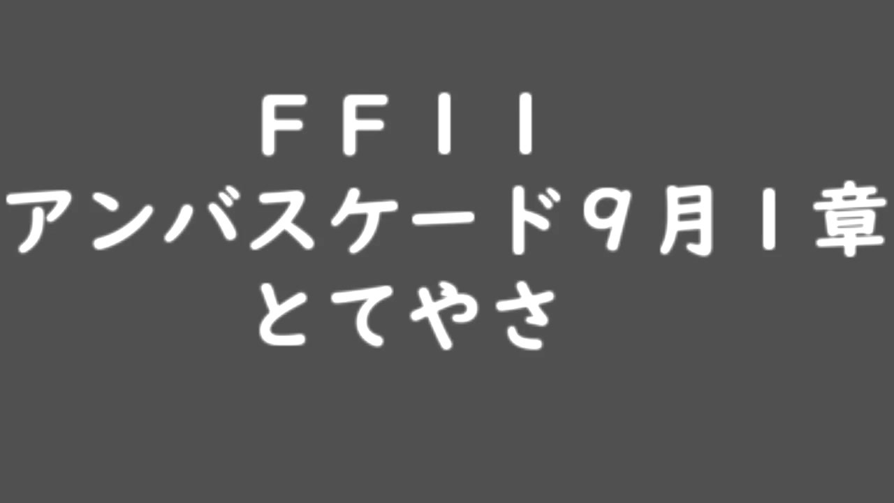 ｆｆ１１ アンバスケード９月 １章 ニコニコ動画