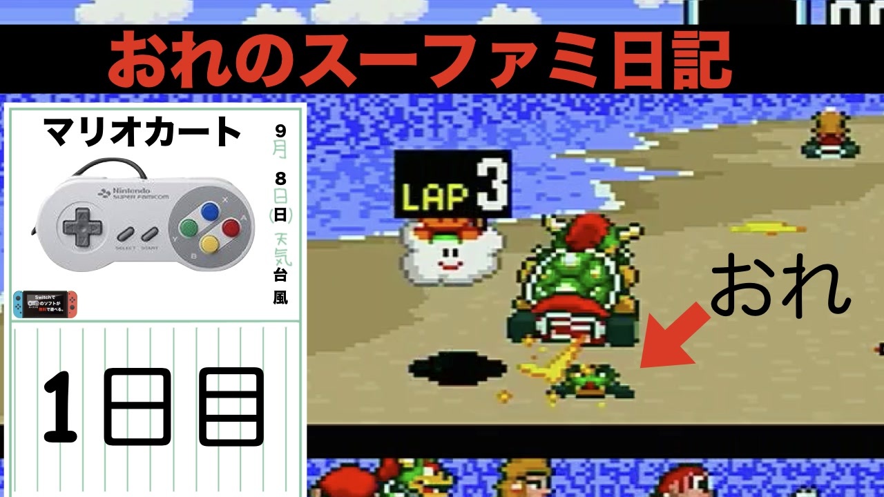 実況 おれのスーファミ日記 １日目 マリオカート編 ニコニコ動画