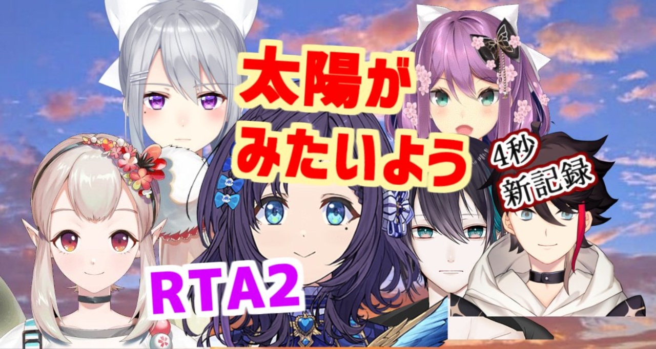 人気の たいようがみたいようrta 動画 12本 ニコニコ動画