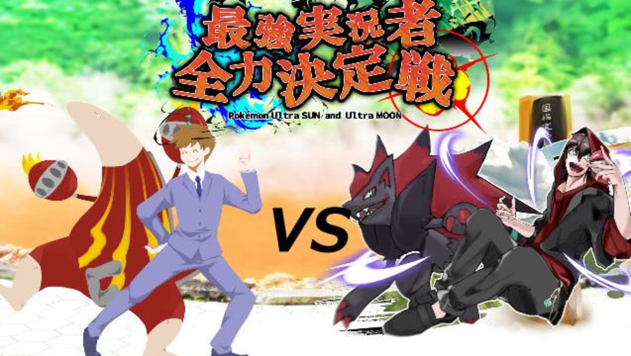 ポケモンusm マイナーポケモン最強実況者全力決定戦 Vsアシキ ニコニコ動画