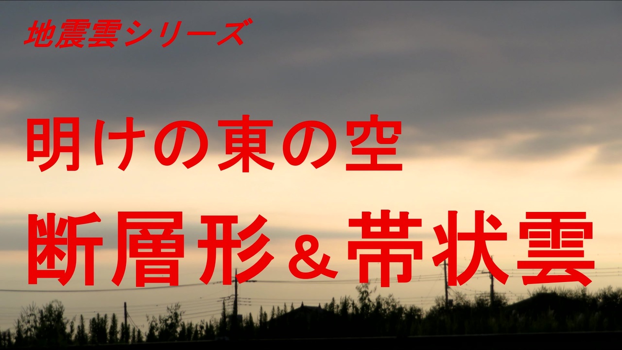 人気の 帯状形地震雲 動画 15本 ニコニコ動画