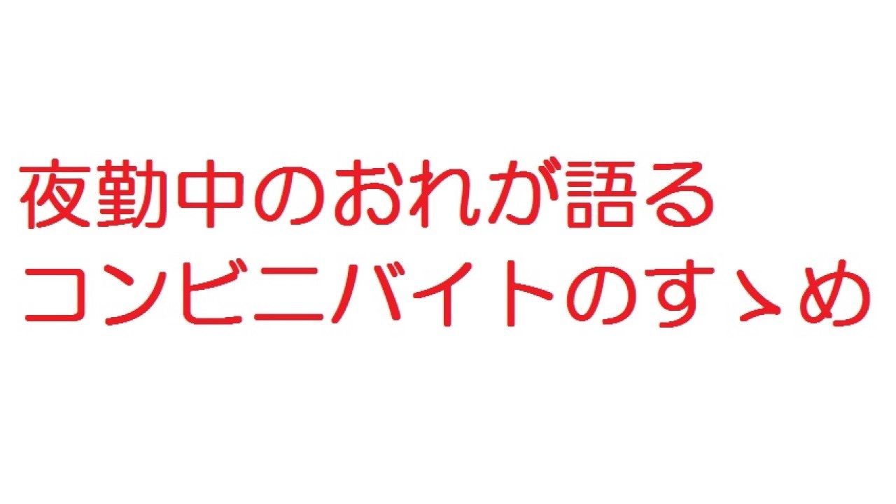 2ch 夜勤中のおれが語るコンビニバイトのすゝめ ニコニコ動画