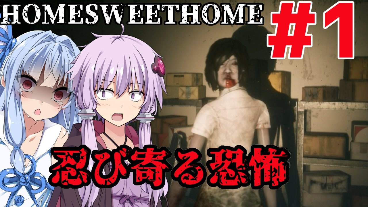 Home Sweet Home ゆかりと葵と恐怖の家 1 Voiceroid実況 ニコニコ動画