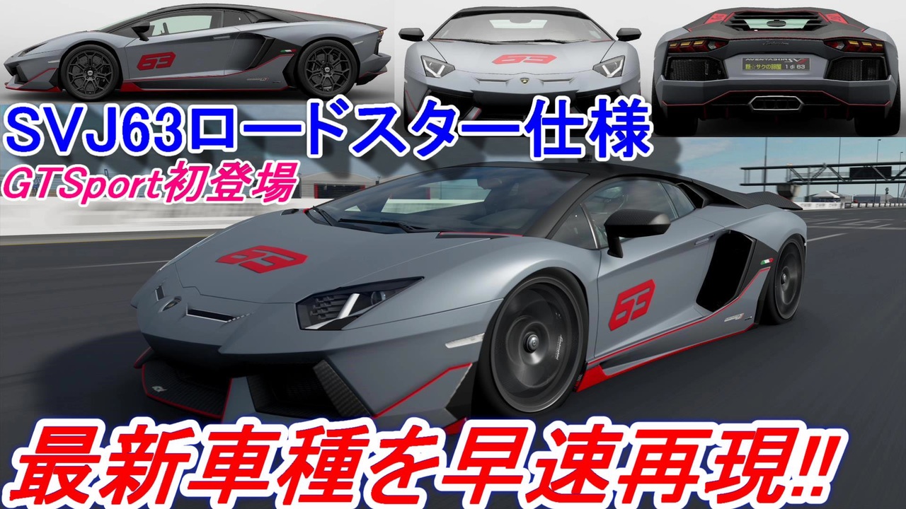 実況 世界限定63台 ランボルギーニ アヴェンタドールsvj63ロードスター仕様が早くも登場 グランツーリスモsport Part191 ニコニコ動画