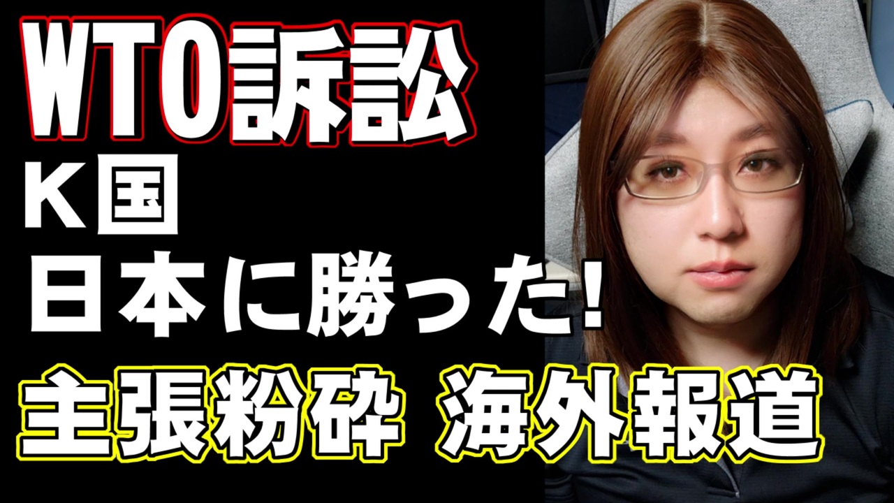 韓国 日本に勝訴した Wto産業バルブ係争最終判決 日本政府と海外報道反応編 ニコニコ動画