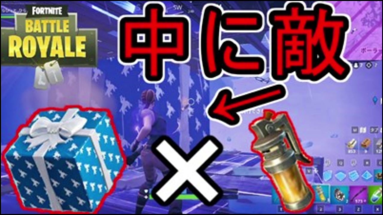 【フォートナイト】最後の敵をプレゼントに閉じ込めてみたwww【ゆっくり実況】 ニコニコ動画