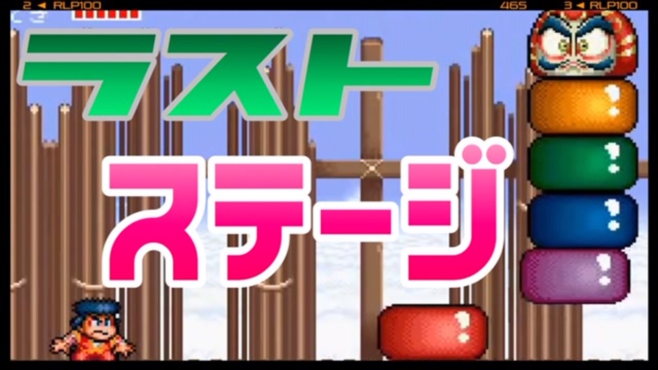 最終ステージ突入 がんばれゴエモンゆき姫救出絵巻をぱんださんが全力でやってみた 12 ニコニコ動画