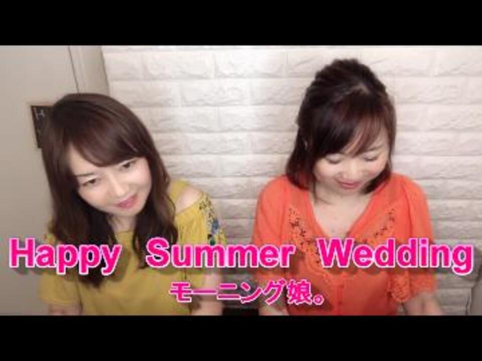 ハッピーサマーウェディング弾いてみた モーニング娘 ニコニコ動画