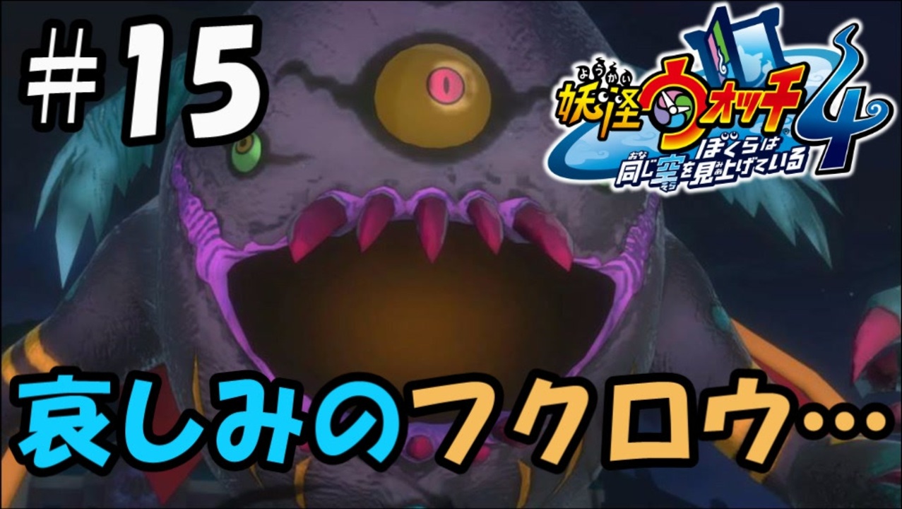 ぼく空 15 フクロウの邪念 妖怪ウォッチ4 ニコニコ動画