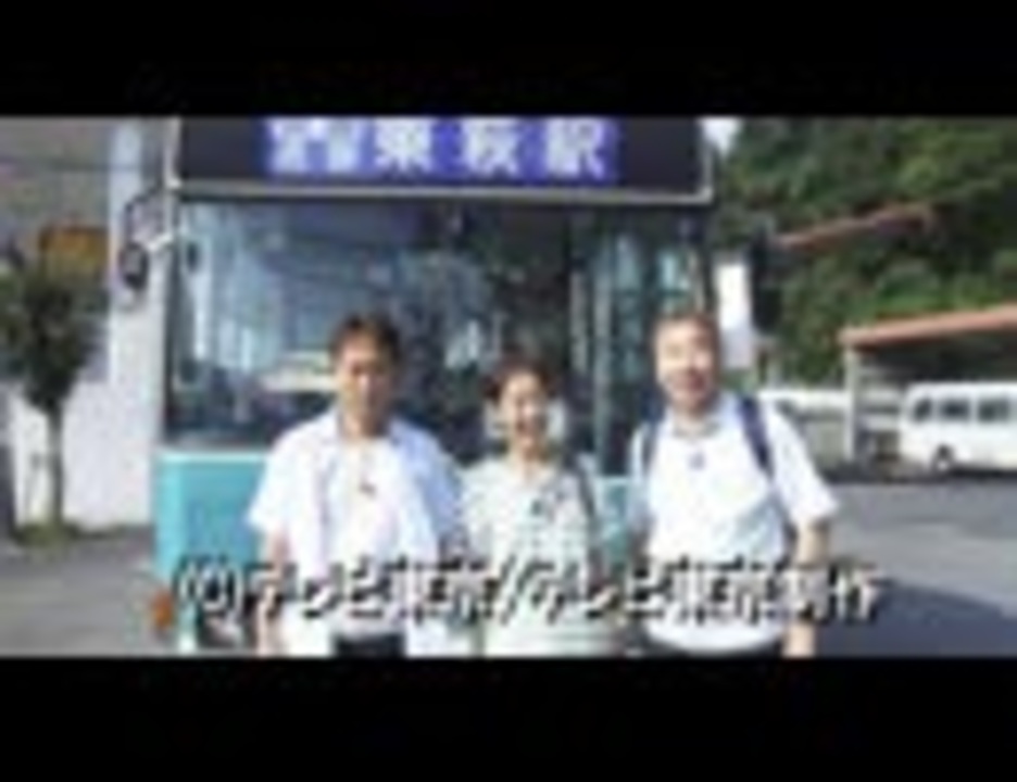 人気の ローカル路線バス乗り継ぎの旅 動画 32本 ニコニコ動画