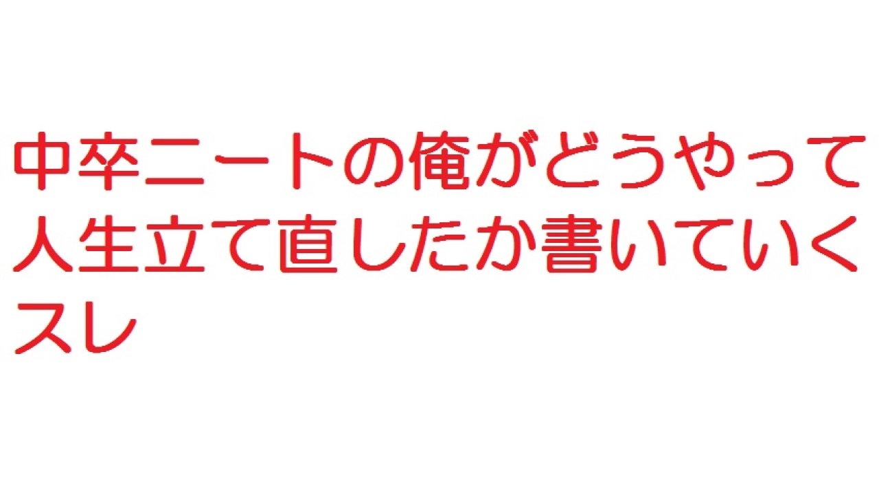 2ch 中卒ニートの俺がどうやって人生立て直したか書いていくスレ ニコニコ動画