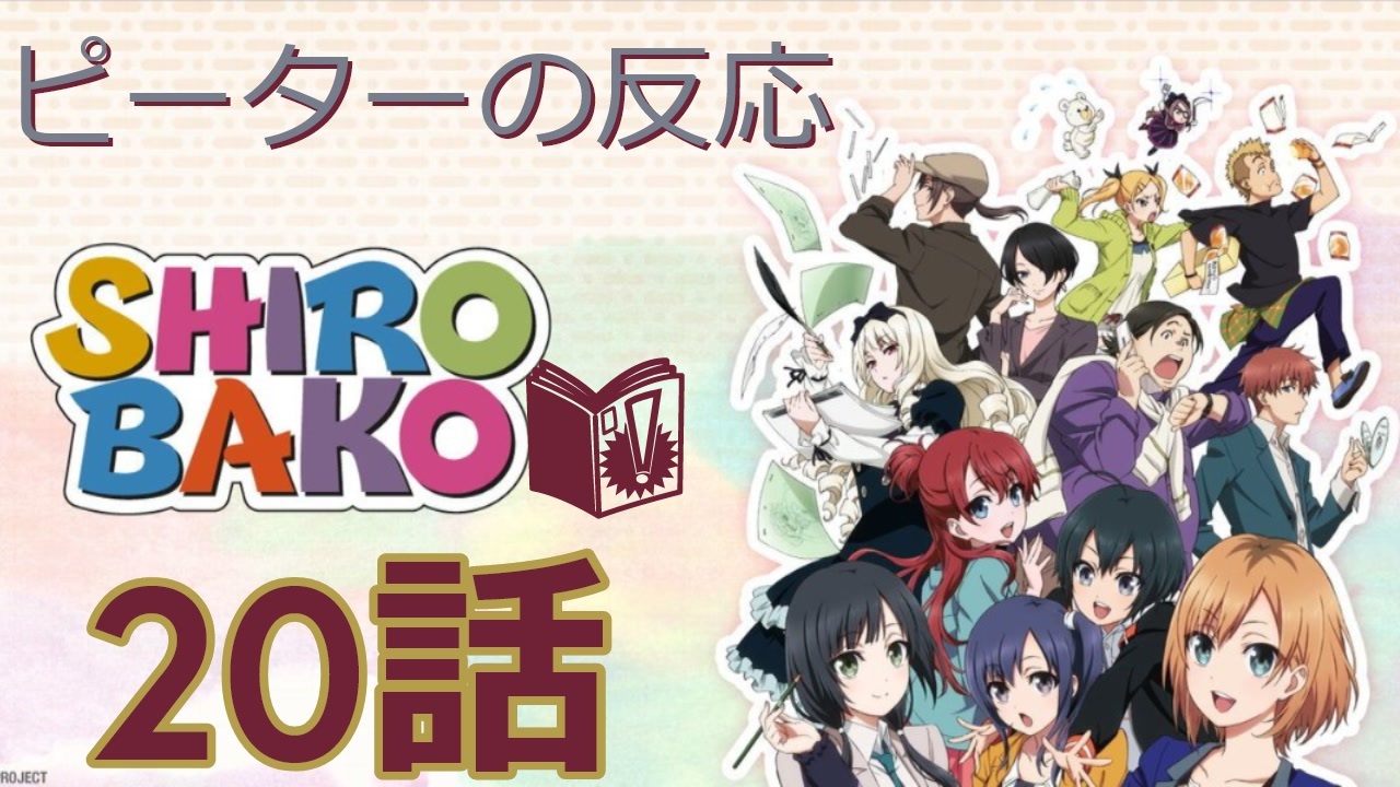 人気の ｓｈｉｒｏｂａｋｏ 動画 1 073本 5 ニコニコ動画