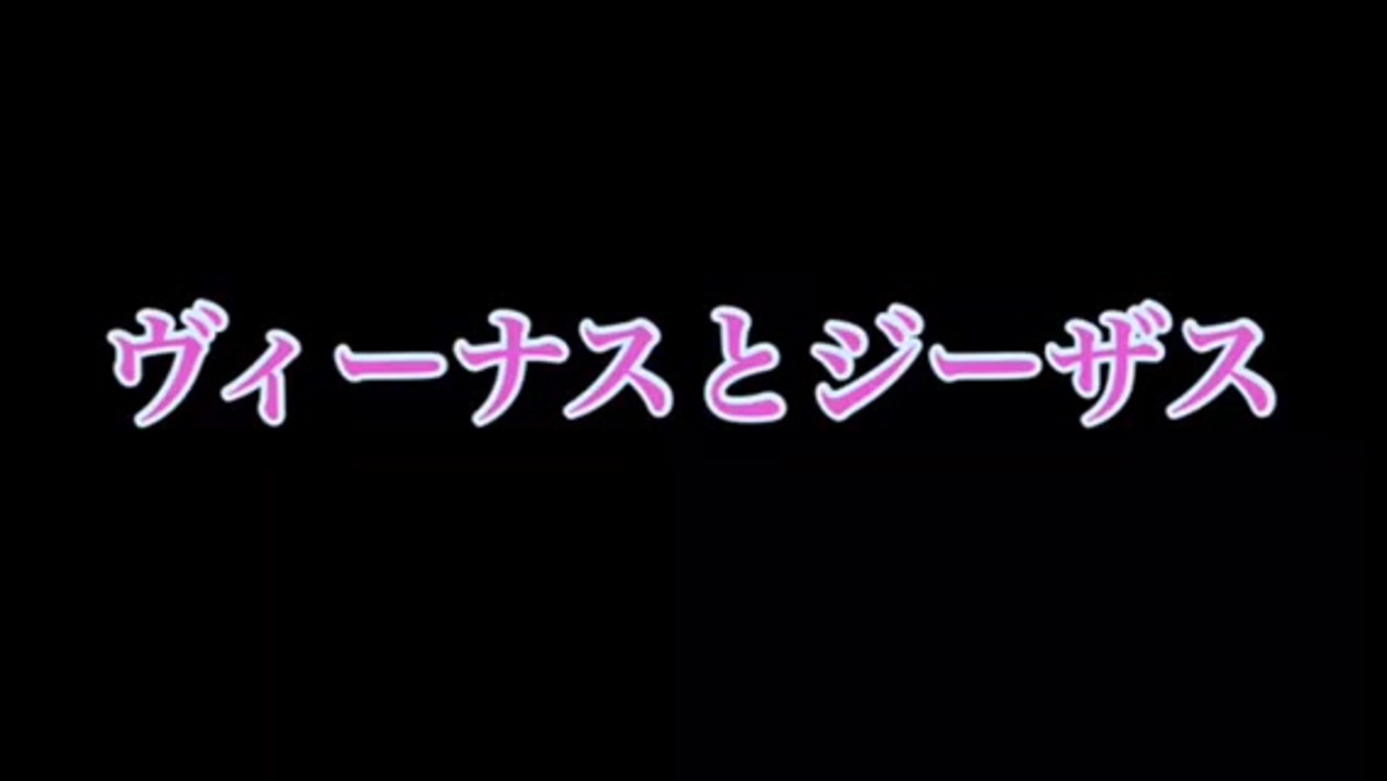 人気の ヴィーナスとジーザス 動画 241本 ニコニコ動画