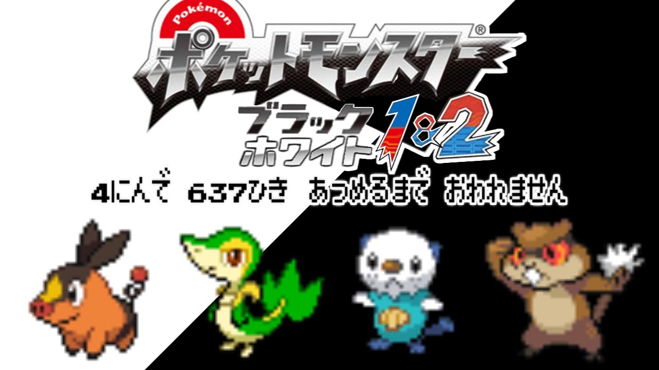 人気の ポケットモンスターブラック ホワイト 動画 878本 ニコニコ動画