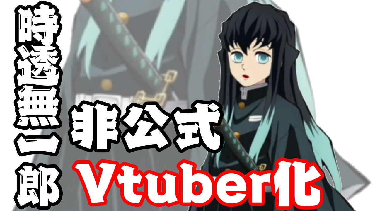 非公式 鬼滅の刃の霞柱こと時透無一郎をvtuber化させてみた 鬼滅の刃 ニコニコ動画