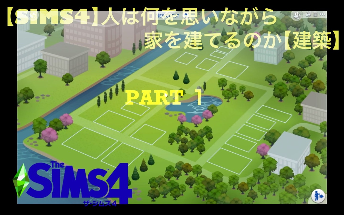 Sims4 人は何を思いながら家を建てるのか 建築 Part1 ニコニコ動画