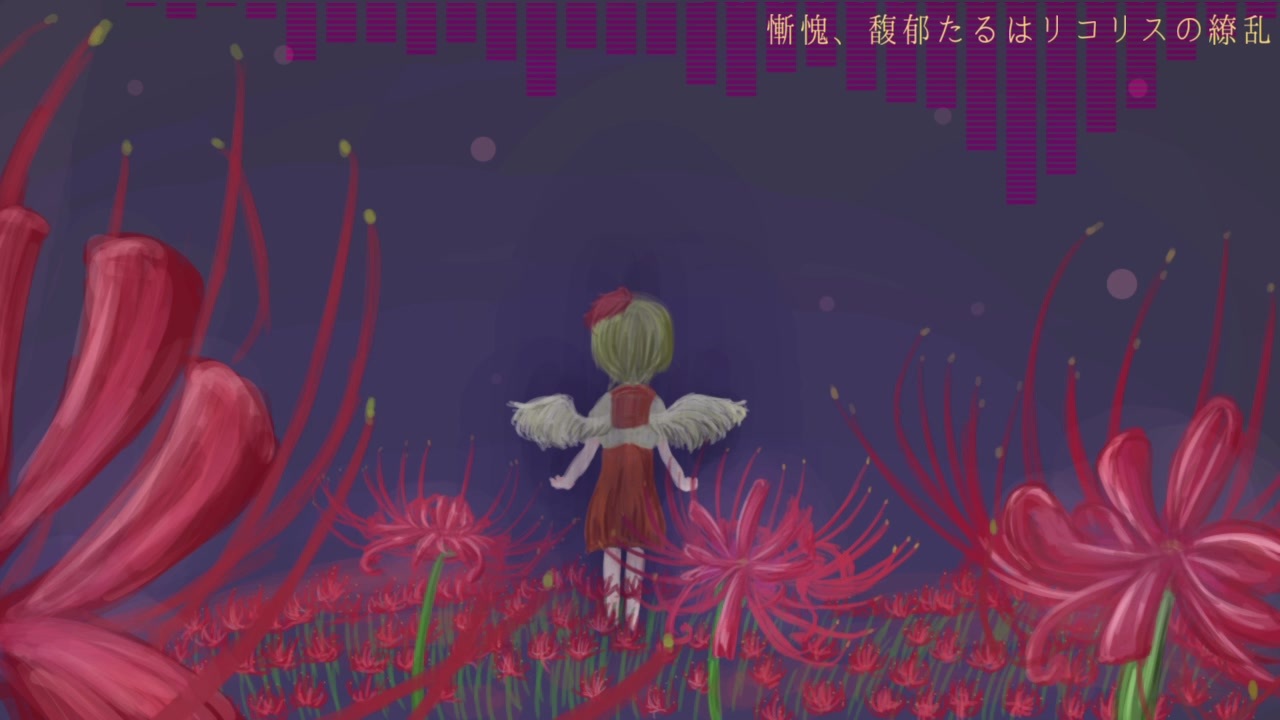 東方ニコ楽祭 酒宴 慚愧 馥郁たるはリコリスの繚乱 不朽の曼珠沙華 ニコニコ動画