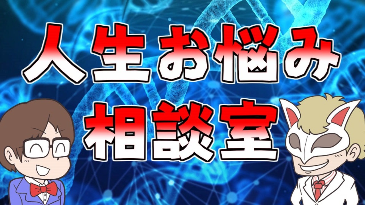 生放送 くられ先生の人生お悩み相談室 19年9月8日 アーカイブ エンターテイメント 動画 ニコニコ動画