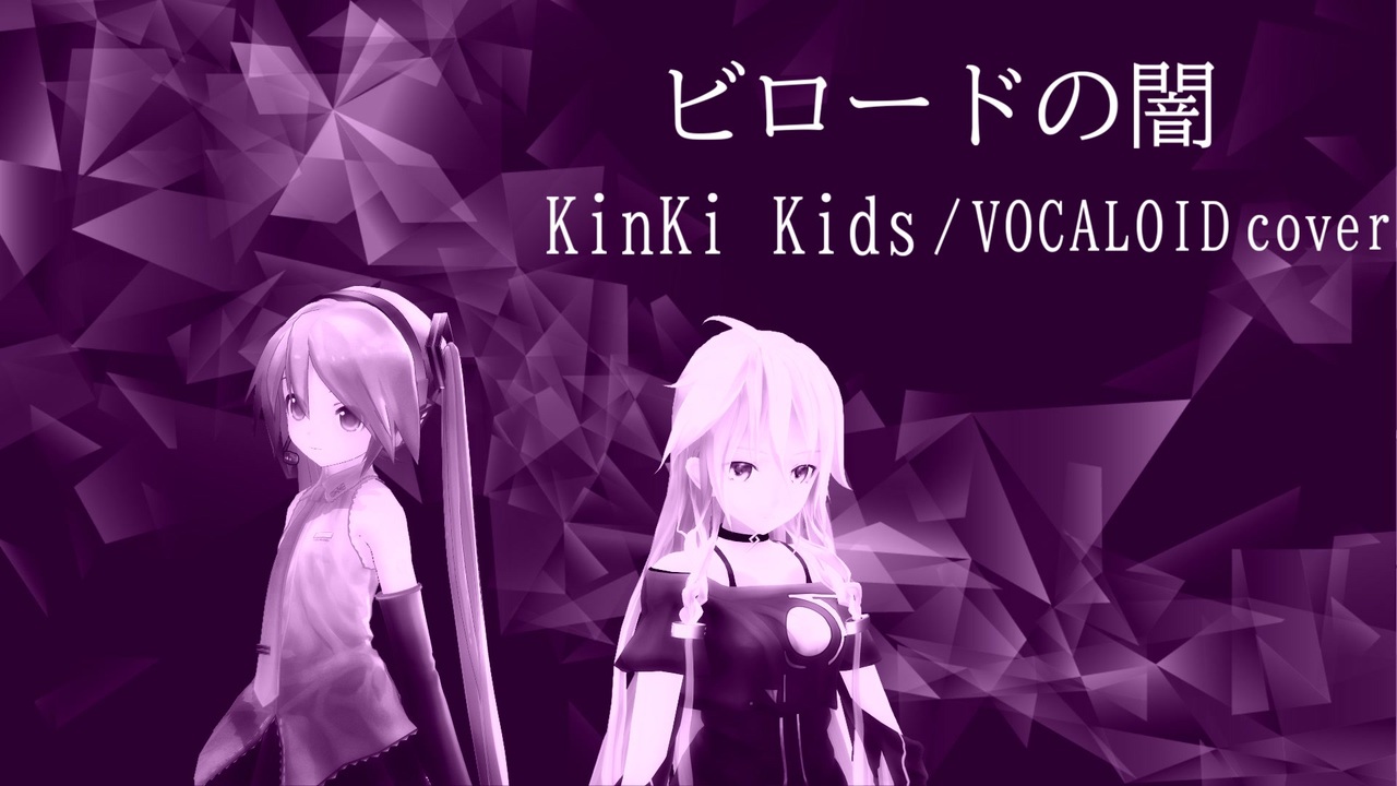 ビロードの闇(KinKi Kids) / VOCALOIDカバー - ニコニコ動画