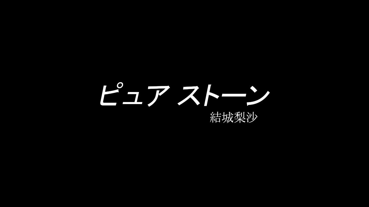 ピュア ストーン 結城梨沙 Single Record ニコニコ動画