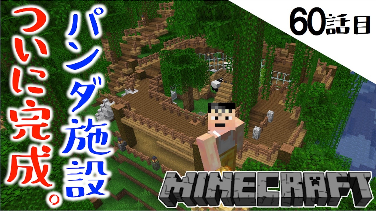 Minecraft パンダ施設建築ついに完成 理不尽な暴力と気づいちゃった60話目 てきとうサバイバル ニコニコ動画