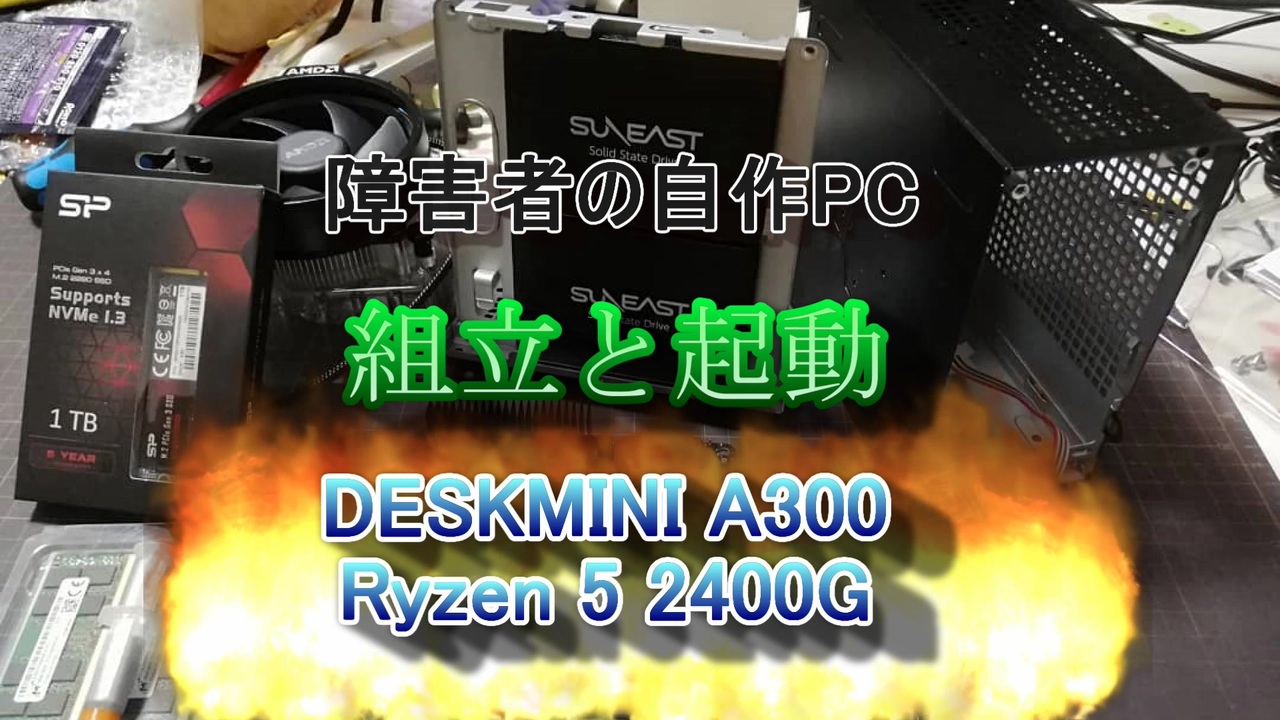 自作pc 動画編集用 Asrock Deskmini A300 Ryzen 5 2400g ストレージ合計5tb ニコニコ動画