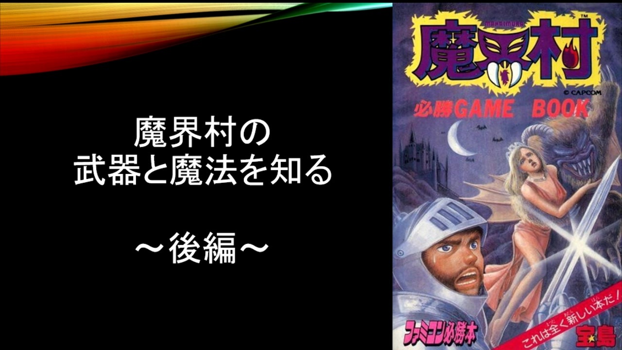 知るシリーズ 魔界村の武器と魔法を知る 後編 ニコニコ動画