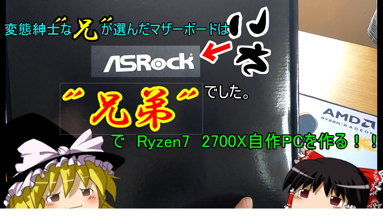 兄弟でryzen7 2700x自作pcを作る 兄機前編 ニコニコ動画