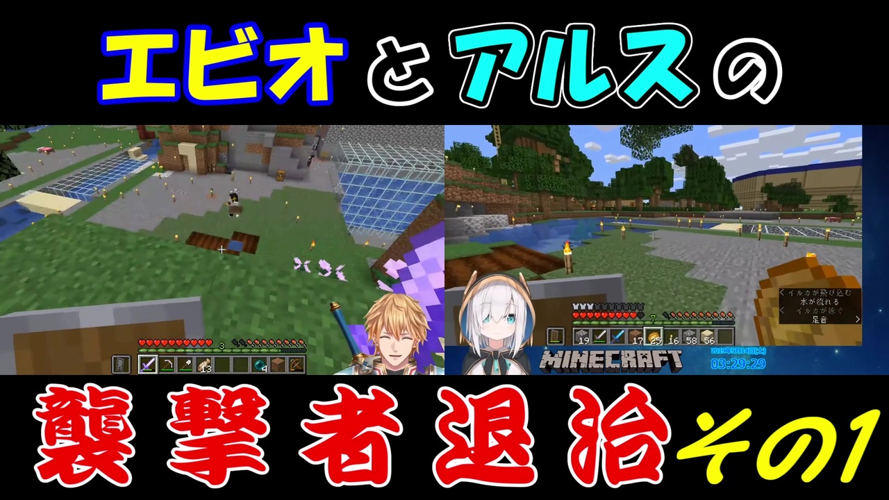 Minecraft エビオとアルスの襲撃者退治 その1 にじさんじ