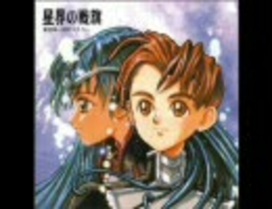 星界の紋章 メインテーマ 手のひらの夢 星界の戦旗 ニコニコ動画