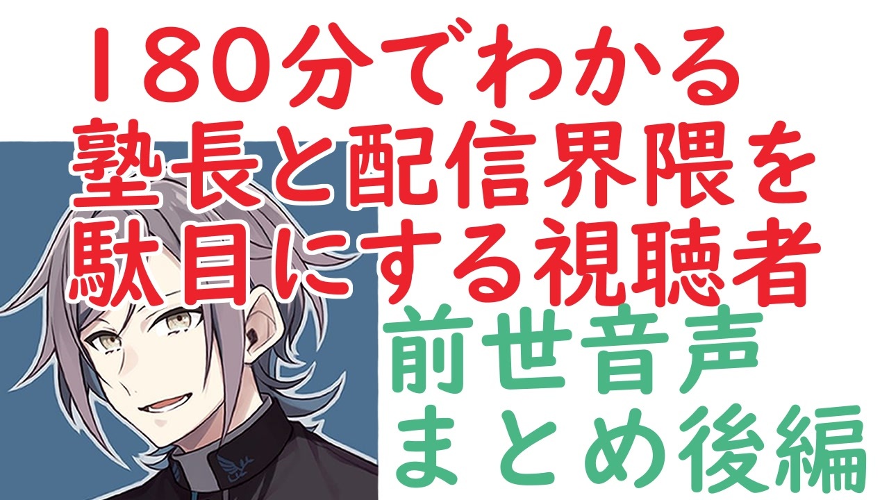 鳴神裁の前世 塾長と配信界隈を駄目にする視聴者のまとめ 後編 ニコニコ動画