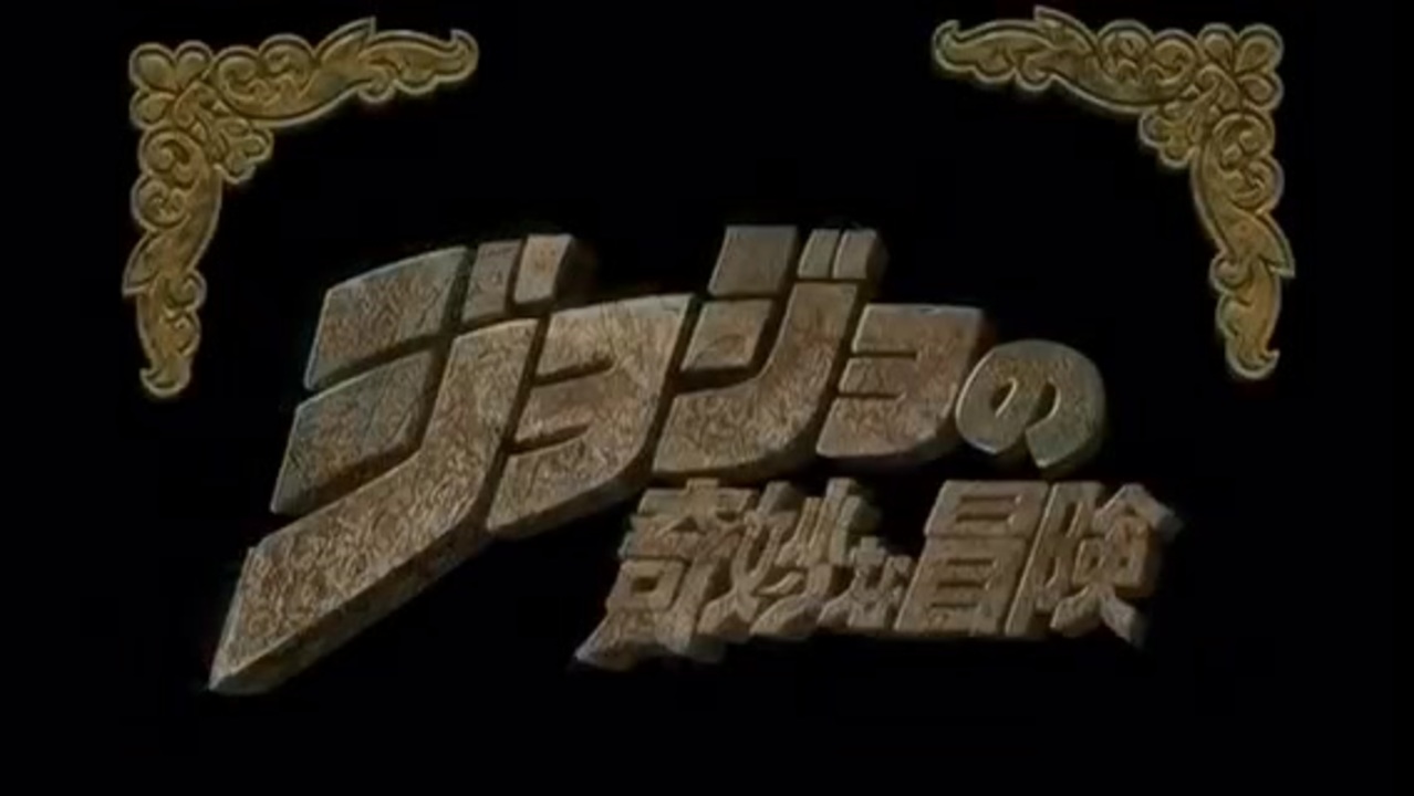 劇場版ジョジョの奇妙な冒険 第1部 ファントムブラッド Pv 04年 Full ニコニコ動画