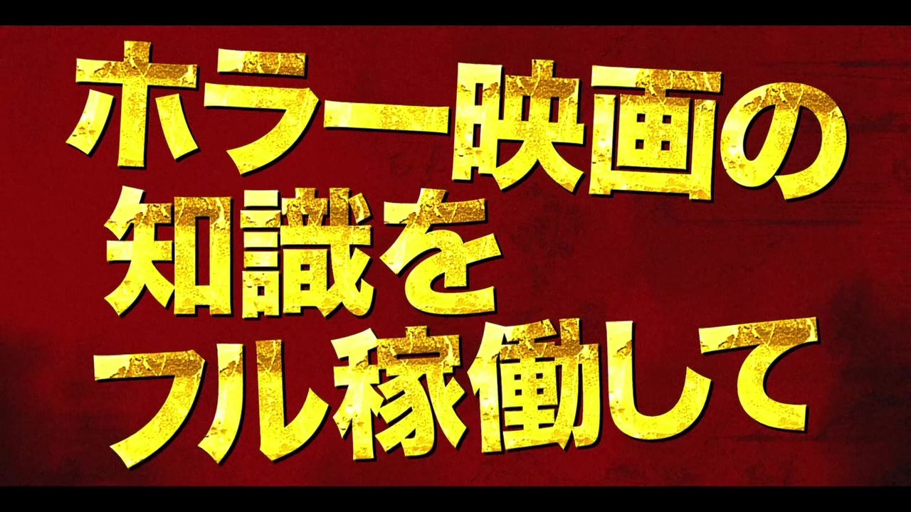モンスター フェスティバル 日本版予告編 ホラー映画の法則 が生き残る鍵 ニコニコ動画