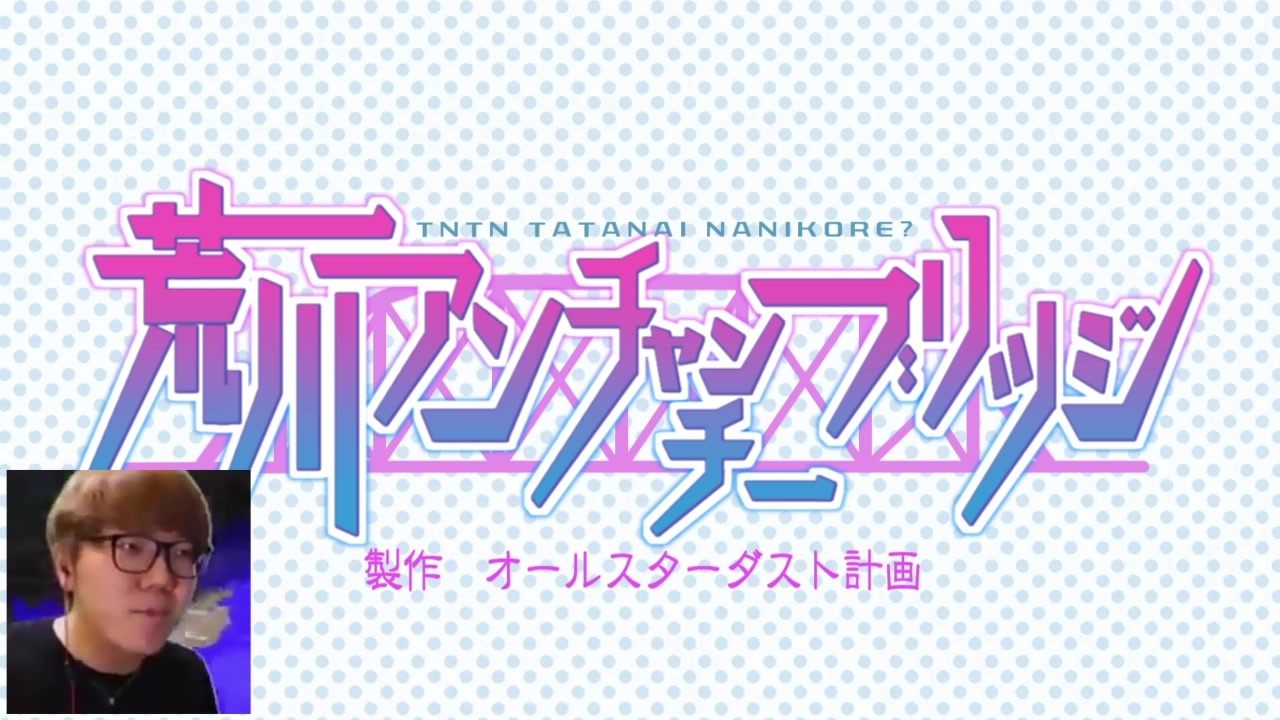 荒川アンチャンチーブリッジ - ニコニコ動画