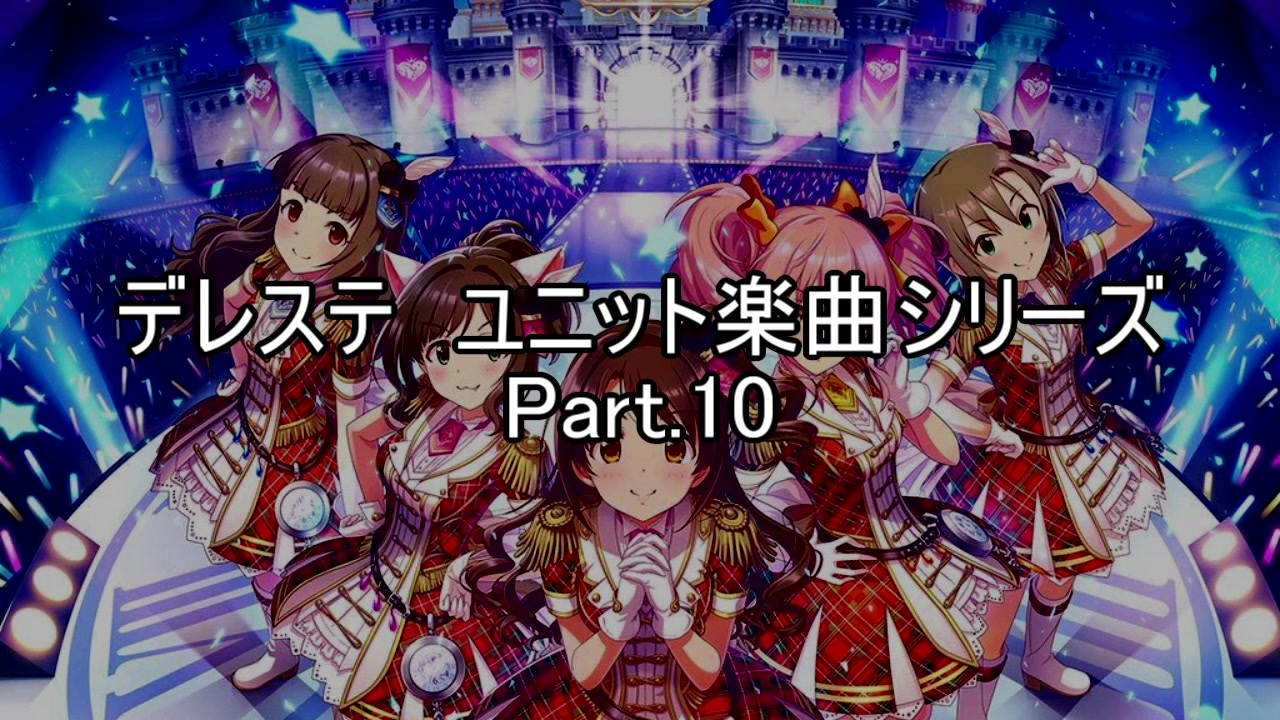 パワプロ19応援歌 デレステユニットシリーズ Part 10 ニコニコ動画