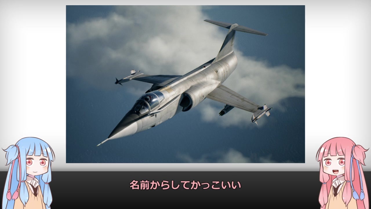 琴葉姉妹 見た目が9割の戦闘機解説 F 104 Mig 21 F 4 ニコニコ動画