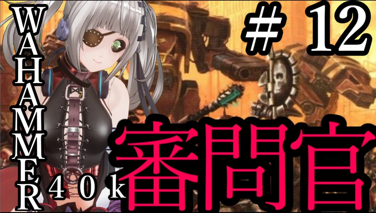 Warhammer 40 000 Inquisitor Prophecy となりの審問官 １２ 夜のお兄ちゃん実況 ニコニコ動画