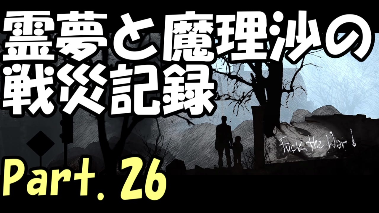 人気の This War Of Mine 動画 639本 15 ニコニコ動画