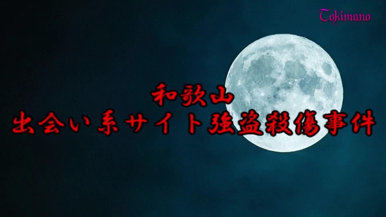 閲覧注意 もしもタイムマシンがあったら見に行きたい和歌山出会い系サイト強盗殺傷事件 ネットがきっかけの事件 ニコニコ動画