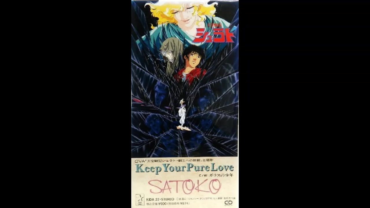 1991年09月16日　OVA　天空戦記シュラト 創世への暗闘　主題歌　「Keep Your Pure Love」（清水咲斗子）