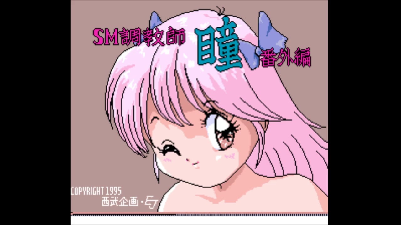 SM調教師 瞳 番外編【part 1】