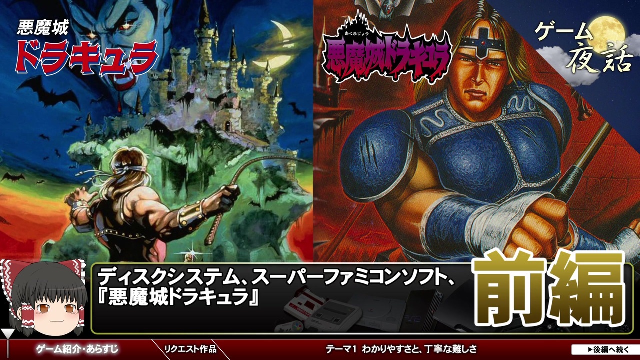 悪魔城ドラキュラ 計算されたわかりやすさと難しさ 第61回前編 ゲーム夜話 ニコニコ動画