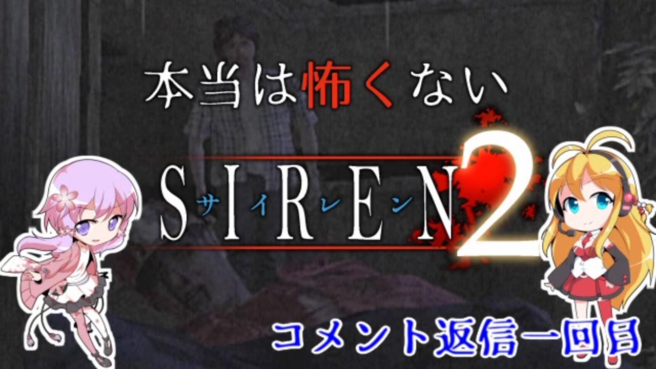 人気の Siren2 動画 4 556本 42 ニコニコ動画