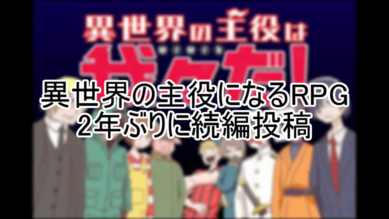 異世界の主役になるrpg 全22件 なすさんのシリーズ ニコニコ動画