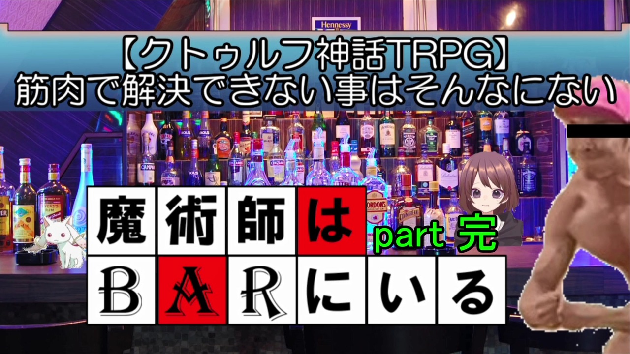 クトゥルフ神話trpg 筋肉で解決できない事はそんなにない 魔術師はbarにいる 全4件 キョ口さんのシリーズ ニコニコ動画