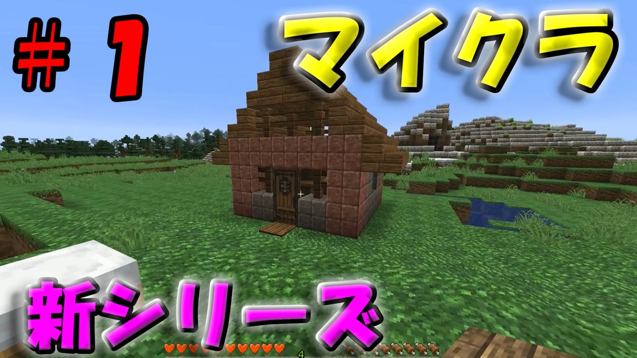 フォートナイトについても マインクラフト新シリーズ始めます のし侍 ニコニコ動画