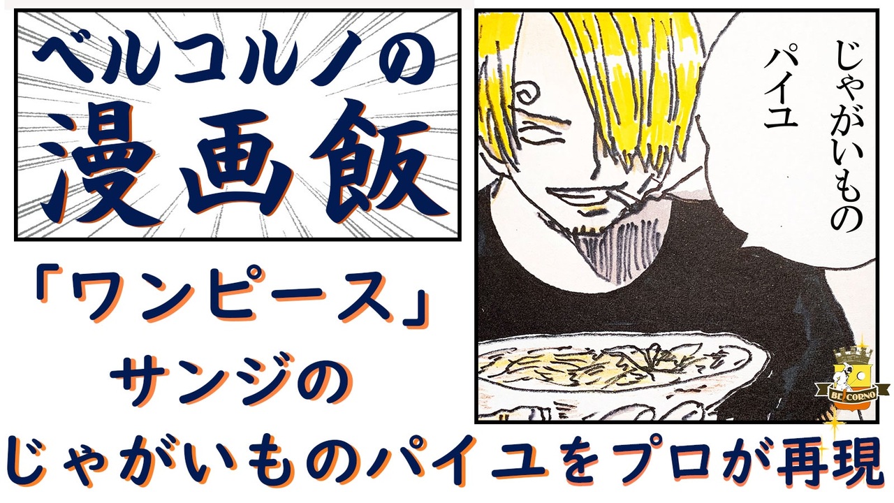 漫画飯 ワンピース サンジの じゃがいものパイユ を プロが再現 ニコニコ動画