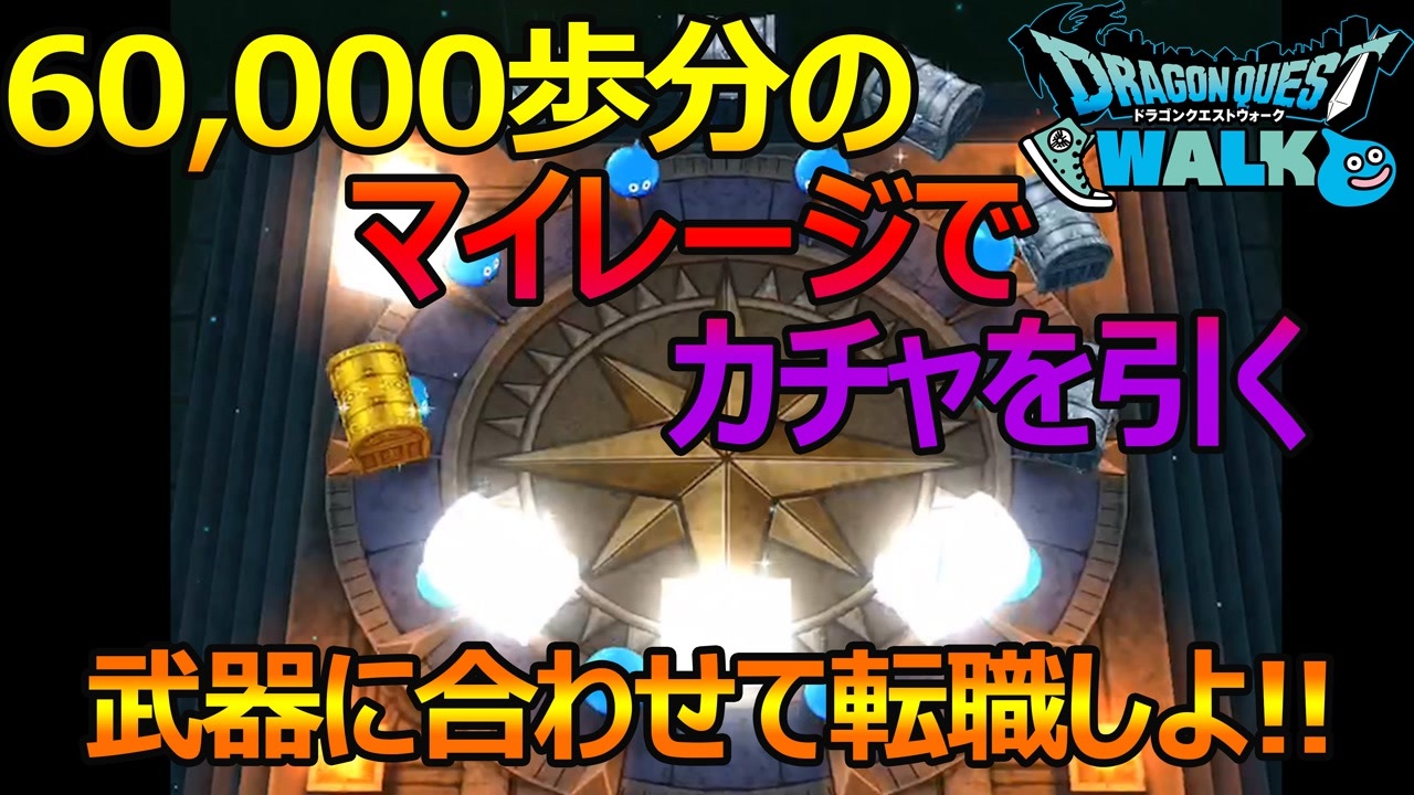 ドラクエウォーク 歩 歩いたマイレージでガチャ引いてみた ニコニコ動画
