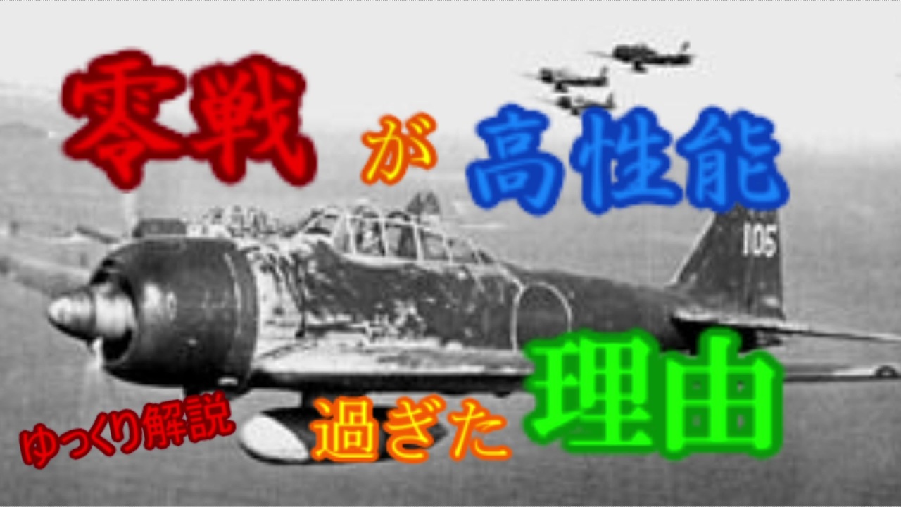 ゆっくり解説 太平洋の覇者 １三菱の傑作戦闘機 零式艦上戦闘機 ニコニコ動画